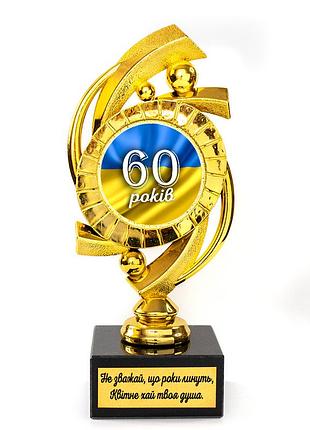 Статуэтка наградная 574275 юбилейная 60 років мечта