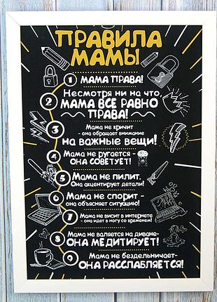 Постер мотиватор 56051 правила мамы №1 а4