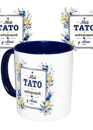 Чашка з принтом 64311 мій тато найкращій у світі (синя)