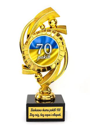 Статуэтка наградная 574315 юбилейная 70 років мечта