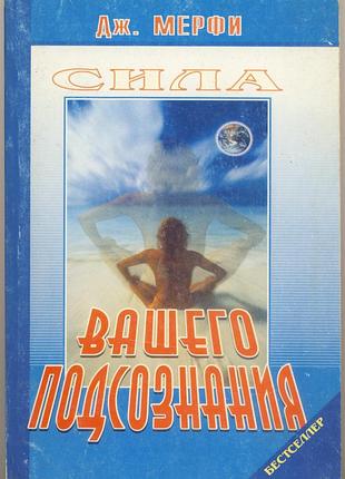 Мерфи джозеф. сила вашего подсознания