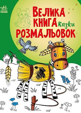 Велика книга розмальовок. казки