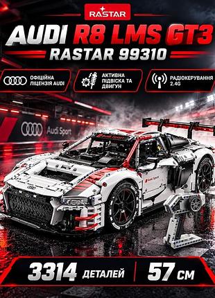 Культовий гоночний спорткар конструктор audi r8 lms gt3 на радіокеруванні — велика гоночна машина rastar 99310 (1:8, 3314 деталей)