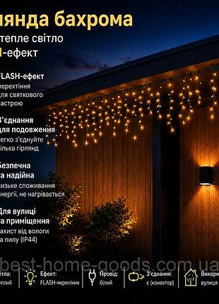 Гирлянда-бахрома led 50 м | 840 диодов | теплый желтый + синий flash | черный провод | ip44