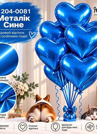 Металік сине повітряні кульки фольговані серця