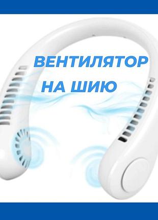 Вентилятор акумуляторный на шею отличный помощник в жаркие дни ,3 режима обдува