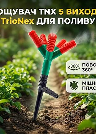 Ku дождеватель tnx 5 universal fit выходов с колышком trionex для полива растений садовый спринклер дл uni2l_k