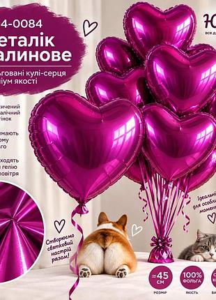 Металік малинове повітряні кульки фольговані серця