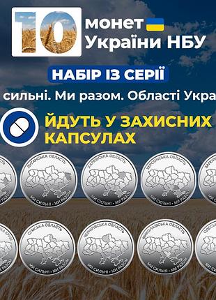 Набор 10 монет нбу 10грн области украины мы сильны мы вместе монета 10 гривен в капсулах крым донецк луганск харьков херсон одесса