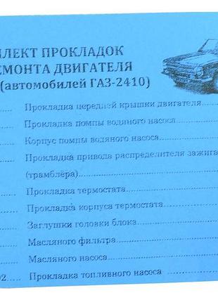 Комплект прокладок двигуна газ 2410 (малий) пароніт
