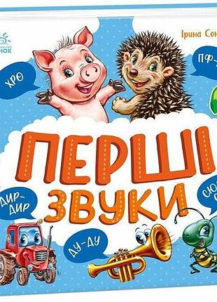 Перші звуки