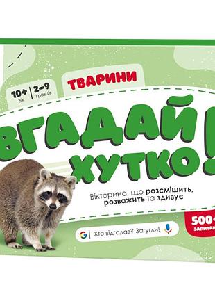 Книжка-гра вгадай хутко! "тварини" 139254, 70 раундів, 560 питань