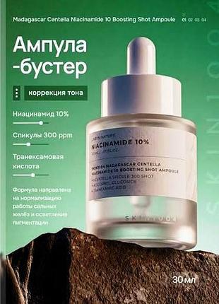 Skin1004 madagascar centella niacinamide 10 boosting shot ampoule 1,5мл ампула с ниацинамидом