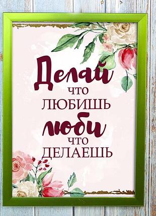Постер мотиватор 56361 делай что любишь а4