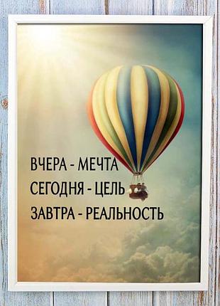 Постер мотиватор 56209 вчера - мечта. сегодня - цель а4