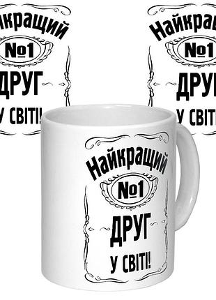 Чашка з принтом 64662 найкращий друг у світі