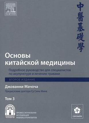 Основы китайской медицины. том 1-3. 2011. джованни мачоча.