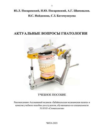 Актуальные вопросы гнатологии. 2021. ю.л. писаревский, и.ю. писаревский, а.г. шаповалов, и.с. найданова, с.з. батомункуева.