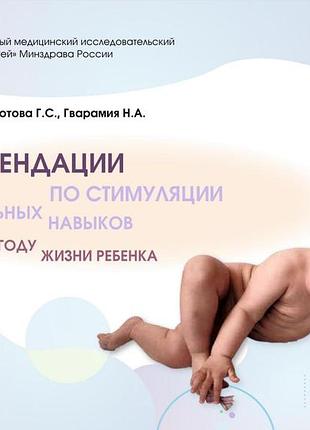 Рекомендации по стимуляции двигательных навыков на первом году жизни ребенка. 2022. лупандина-болотова г.с., гварамия н.а.