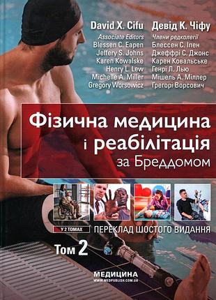 Физическая медицина и реабилитация по брэддому. 6-е изд. том 2. 2025 год. дэвид к. чифу.