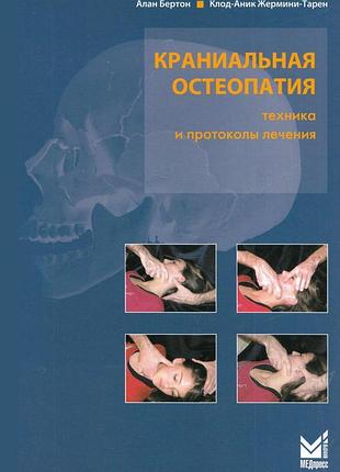 Краниальная остеопатия. техника и протоколы лечения. 2019. а. бертон, к.-а. жермини-тарен.