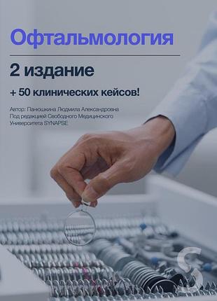 Офтальмология. 2-е изд. + 50 клинических кейсов. панюшкина л.а.