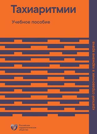 Тахіаритмії. короткий довідник у кишені лікаря. 2025. пiд ред. е. н. михайлова, д. с. лєбєдєва.