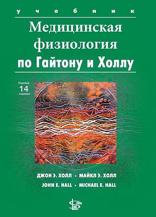 Медична фізіологія по гайтону і холлу. 2-е вид. 2018. джон е. холл.