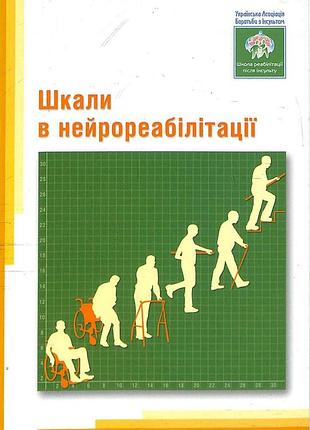 Шкалы в нейрореабилитации. 2014. м.в. гуляева, н.и. пионтковский, м.и. пионтковский.