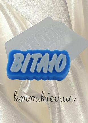 Пластиковая форма приветствию