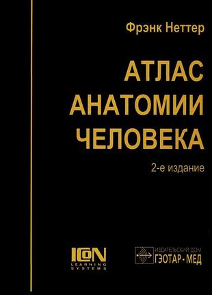 Атлас анатомии человека. 2-е изд. 2003. фрэнк неттер. пигментные чернила