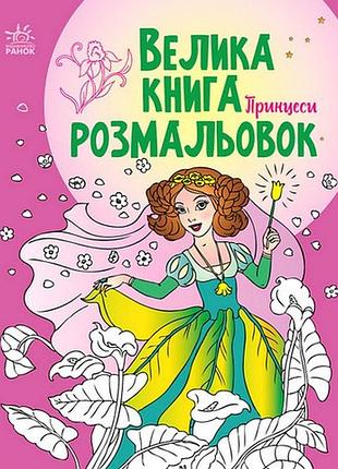 Велика книга розмальовок. принцеси