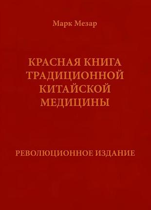 Красная книга традиционной китайской медицины. 2008. марк мезар.