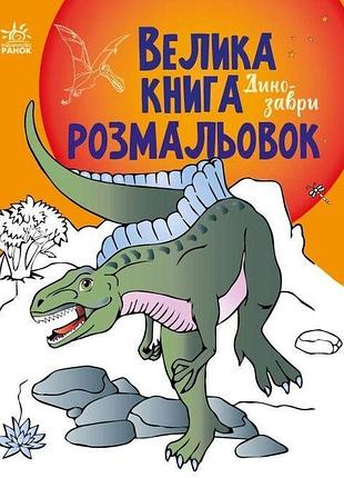 Велика книга розмальовок. динозаври