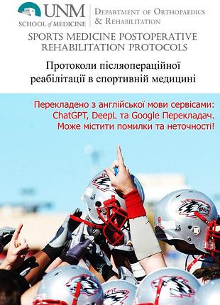 Протоколи післяопераційної реабілітації в спортивній медицині.