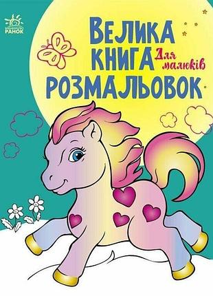 Велика книга розмальовок. для малюків