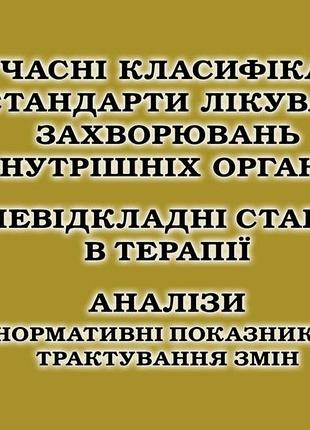 Сучасні класифікації та стандарти лікування захворювань внутрішніх органів. за ред. ю.м. мостового.