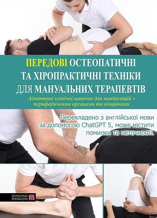 Передовые остеопатические и хиропрактические техники для мануальных терапевтов.giles gyer, jimmy michael.