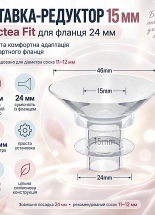 Вставка lactea fit 15 мм для фланца молокоотсоса 24 мм, редуктор для соска 11–12 мм
