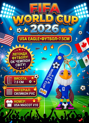 Брелок fifa world cup 2026 чемпіонат світу з футболу usa mascot орел-футболіст синій силіконовий (7.5 см)