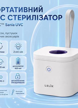 Стерилизатор для сосок и пустышек lelik™ sania uvc, портативный ультрафиолетовый 2 uvc led, 3 мин, 400 мач