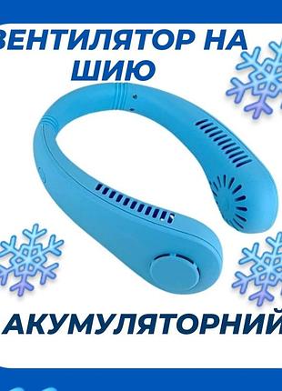 Вентилятор на шию блакитного кольору акумуляторний портативний