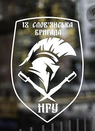 Наклейка на авто oracal 18 слов'янська бригада нгу 20х14 см