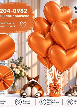Сатин помаранчеве воздушные шарики фольгированные сердца
