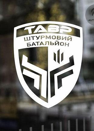 Наклейка на авто oracal штурмовий батальйон поліції «тавр» 20х16 см