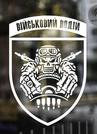 Наклейка на авто oracal військовий водій 40х28 см, білий