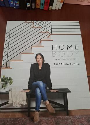 «homebody. дім з вашим характером» — джоанна гейнс
​культовий посібник з дизайну інтер'єру
