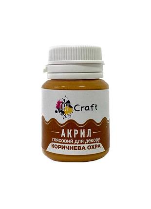Акрилова фарба глянцева "коричнева охра" 20 мл ag-7516 art craft