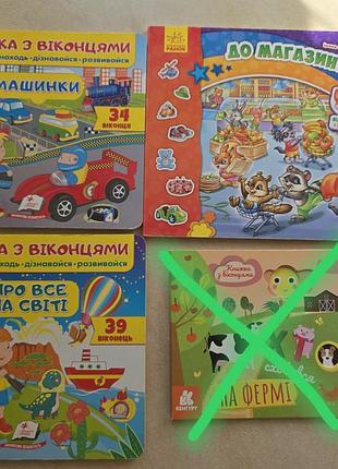 Книжки с окошками😊 (ціна вказана за шт)