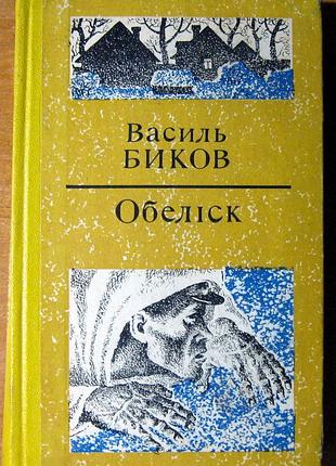 Обелиск (повестные) василь быков